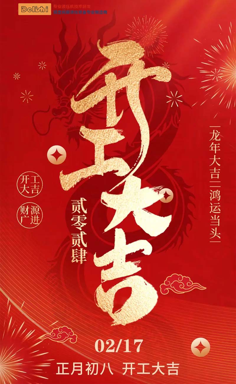 得力仕液壓機(jī)2024龍年開工大吉