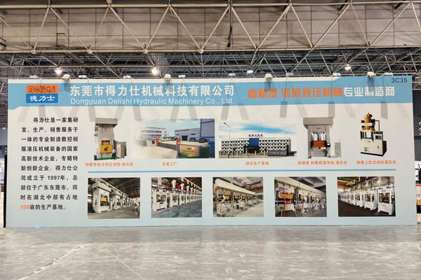得力仕液壓機(jī)參加2024中國(guó)(東莞)切削工業(yè)及工量刃具博覽會(huì)