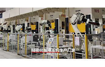 伺服液壓機(jī)——柔性制造體系的核心裝備?