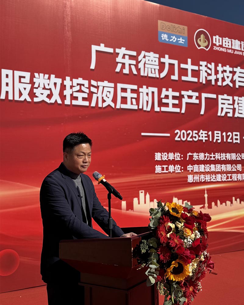 廣東德力士陳董事長(zhǎng)致辭