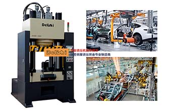 液壓機(jī)在汽車(chē)制造上的應(yīng)用